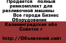 Продается - полный  ремкомплект для  разливочной машины BF-36 ( - Все города Бизнес » Оборудование   . Калининградская обл.,Советск г.